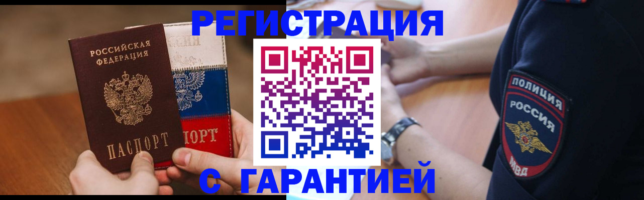 прописка в Первомайске